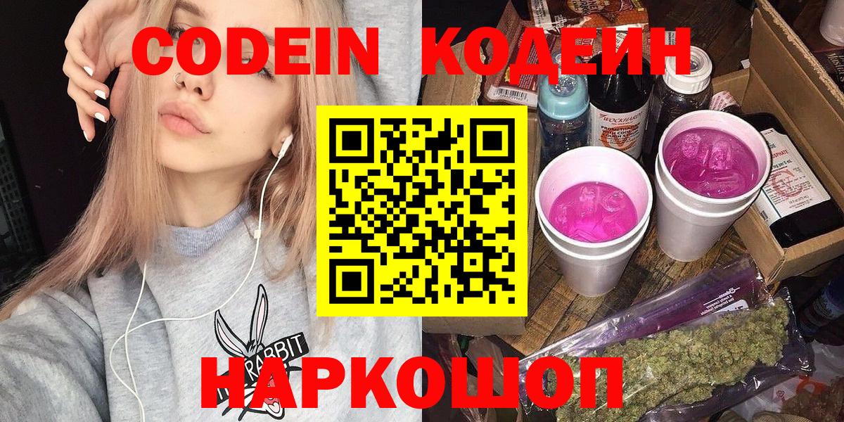 Кодеин Purple Drank  Кодеиновый сироп Lean Purple Drank  Каменск-Уральский  Вход с VPN 